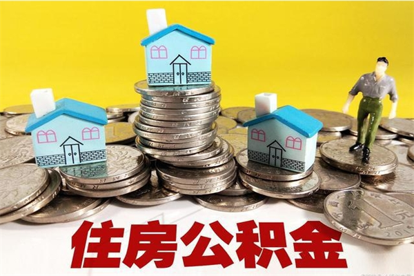 句容辞职可以取出公积金吗（辞职可取住房公积金）