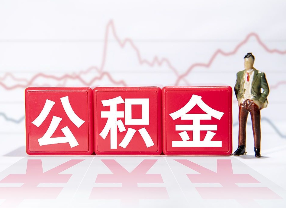 句容公积金封存取流程（2020公积金封存提取新政策）