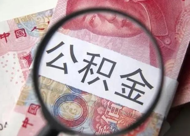 句容公积金在什么情况下可以取出来（公积金什么情况下能取出）