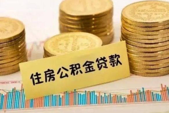 句容公积金离职几个月能取（公积金离职后多长时间可以提取）