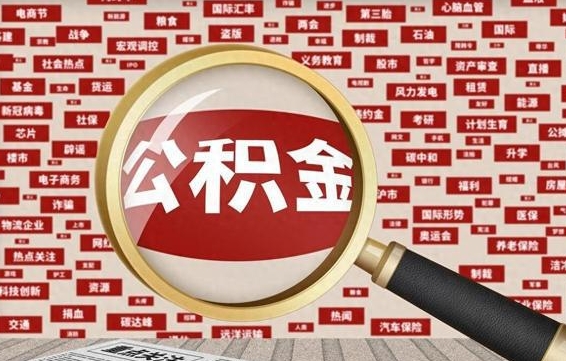 句容公积金已封存可以提吗（请问公积金封存状态能不能提现?）